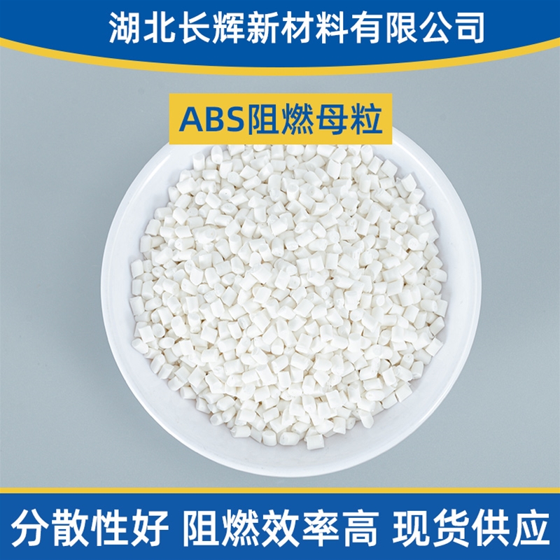 ABS阻燃母粒